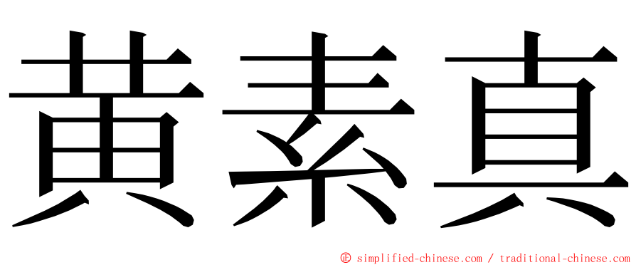 黄素真 ming font