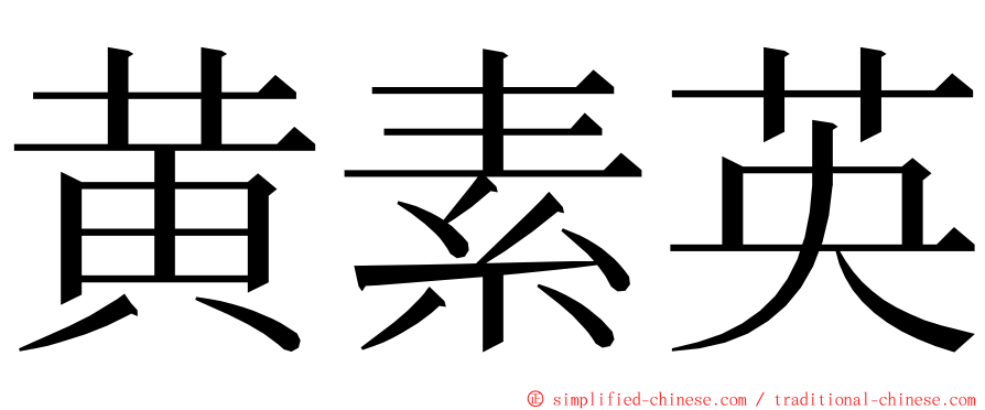 黄素英 ming font