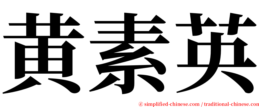 黄素英 serif font