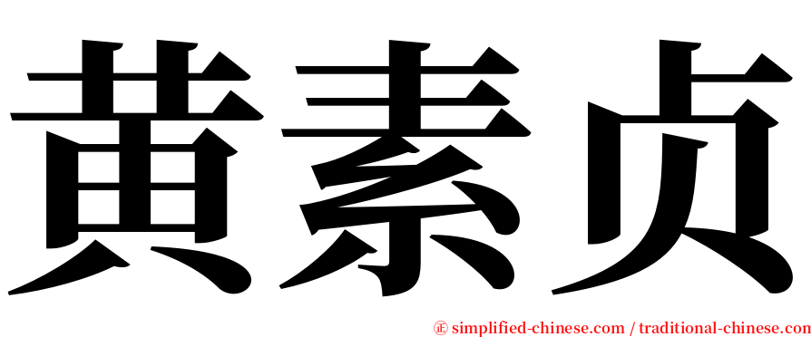 黄素贞 serif font