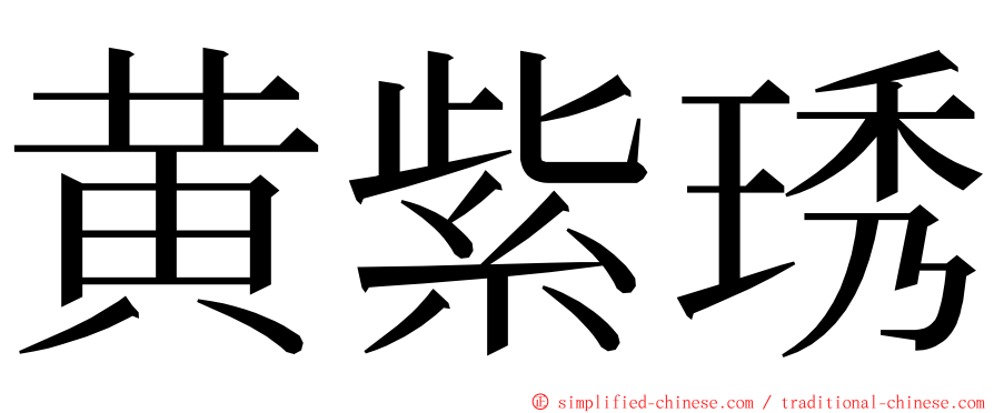 黄紫琇 ming font