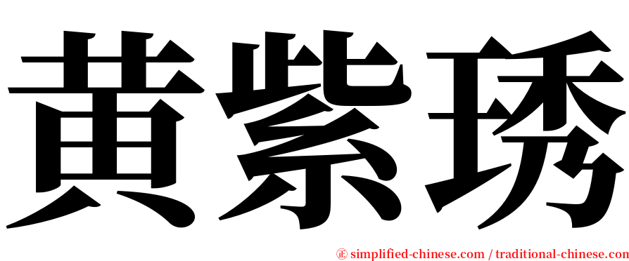 黄紫琇 serif font