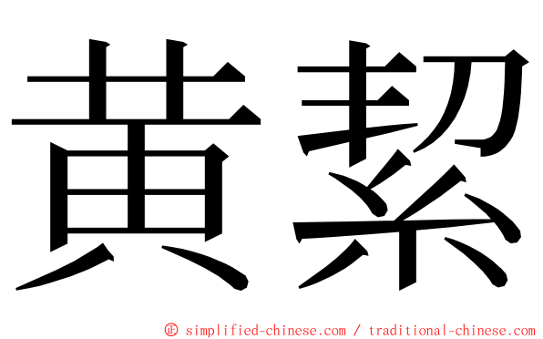 黄絜 ming font