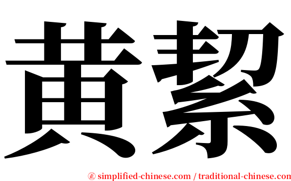 黄絜 serif font
