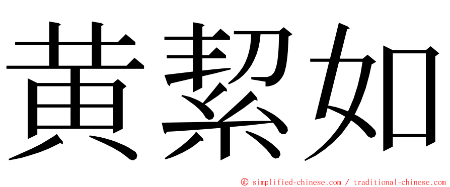 黄絜如 ming font