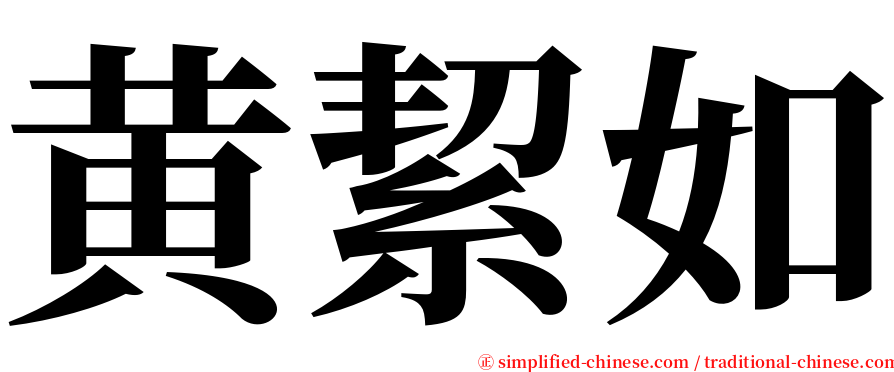 黄絜如 serif font