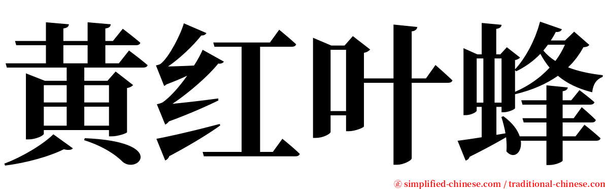 黄红叶蜂 serif font