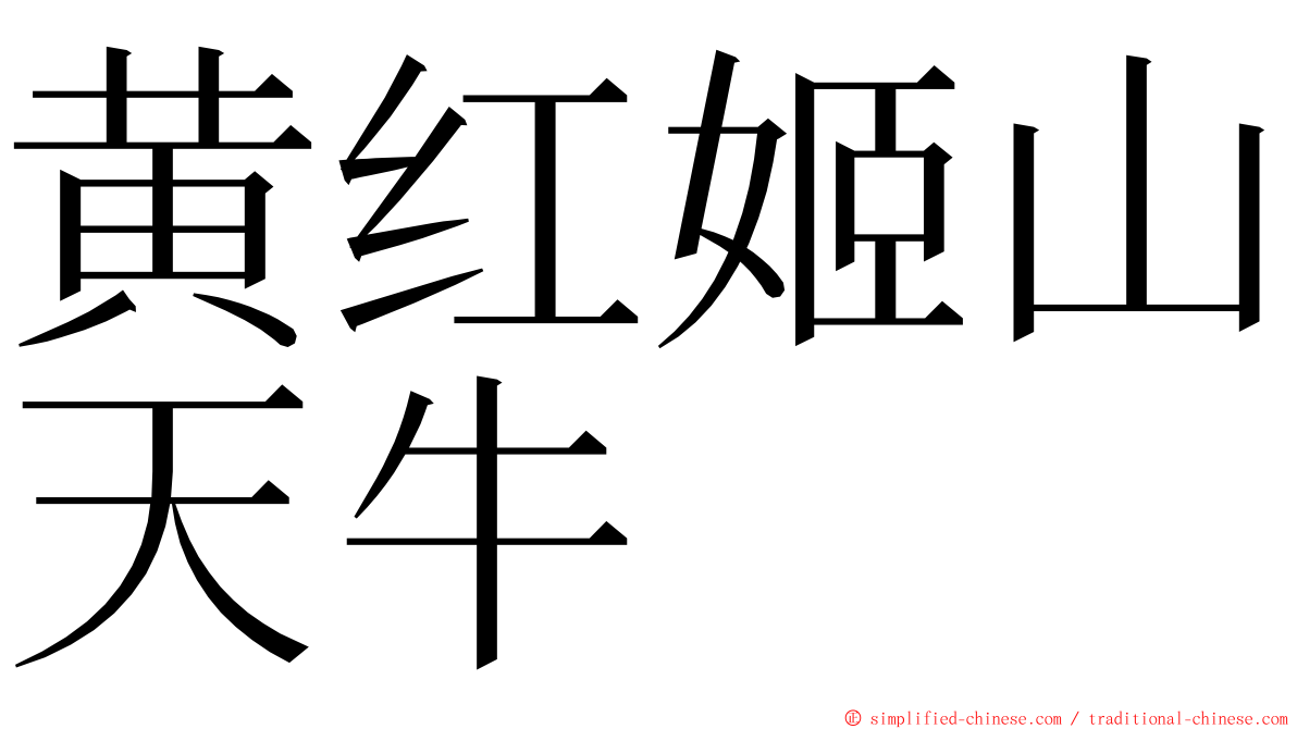 黄红姬山天牛 ming font