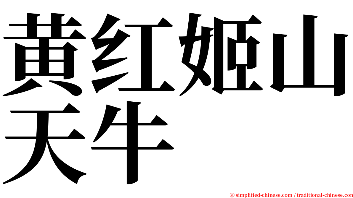 黄红姬山天牛 serif font