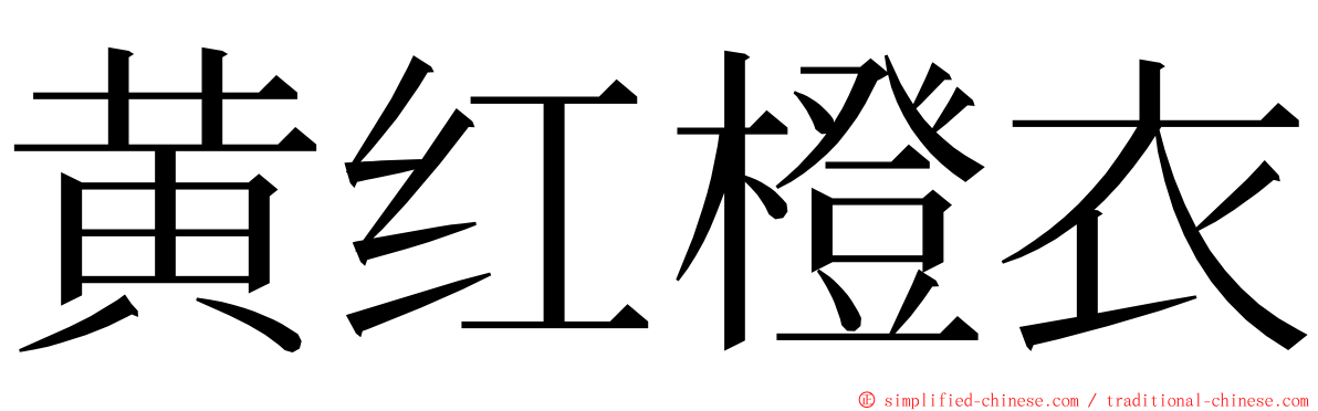 黄红橙衣 ming font