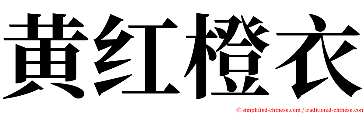 黄红橙衣 serif font