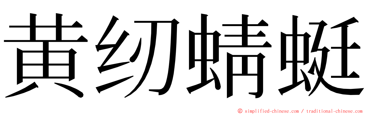 黄纫蜻蜓 ming font