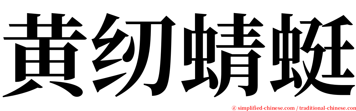 黄纫蜻蜓 serif font