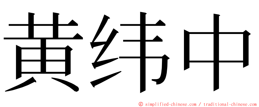 黄纬中 ming font