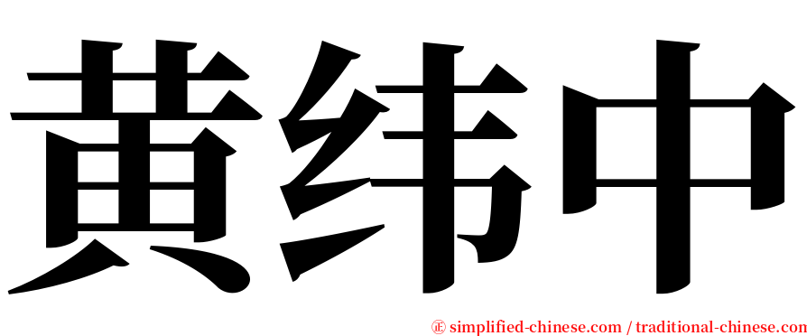 黄纬中 serif font