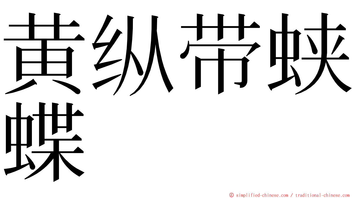 黄纵带蛱蝶 ming font