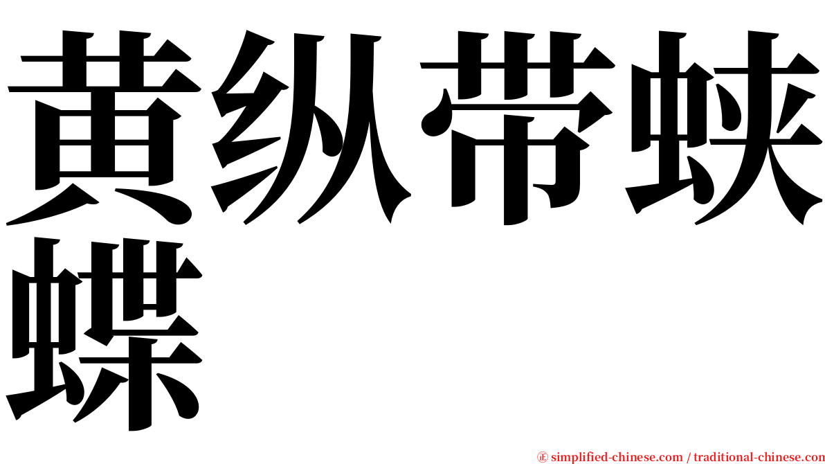 黄纵带蛱蝶 serif font