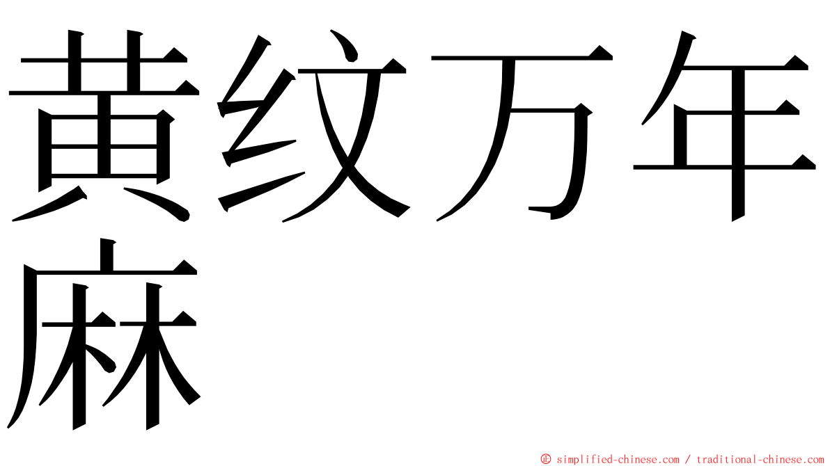 黄纹万年麻 ming font