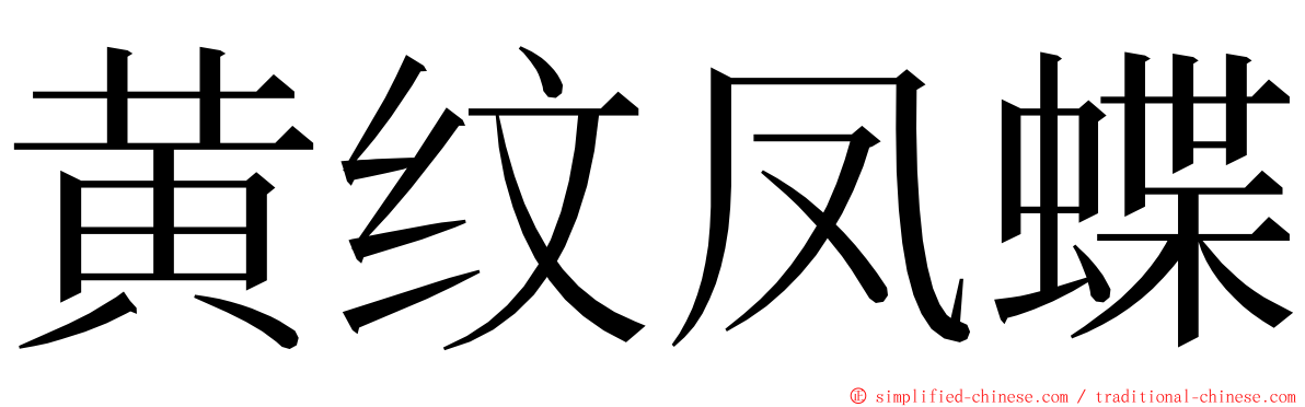 黄纹凤蝶 ming font