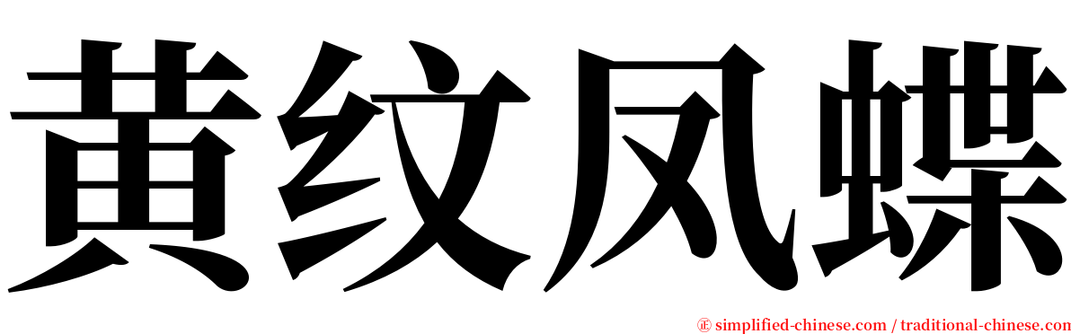 黄纹凤蝶 serif font