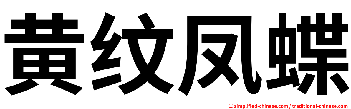 黄纹凤蝶