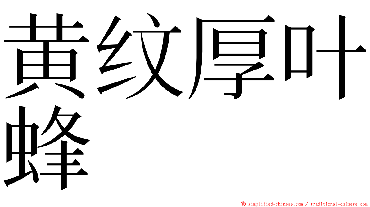 黄纹厚叶蜂 ming font