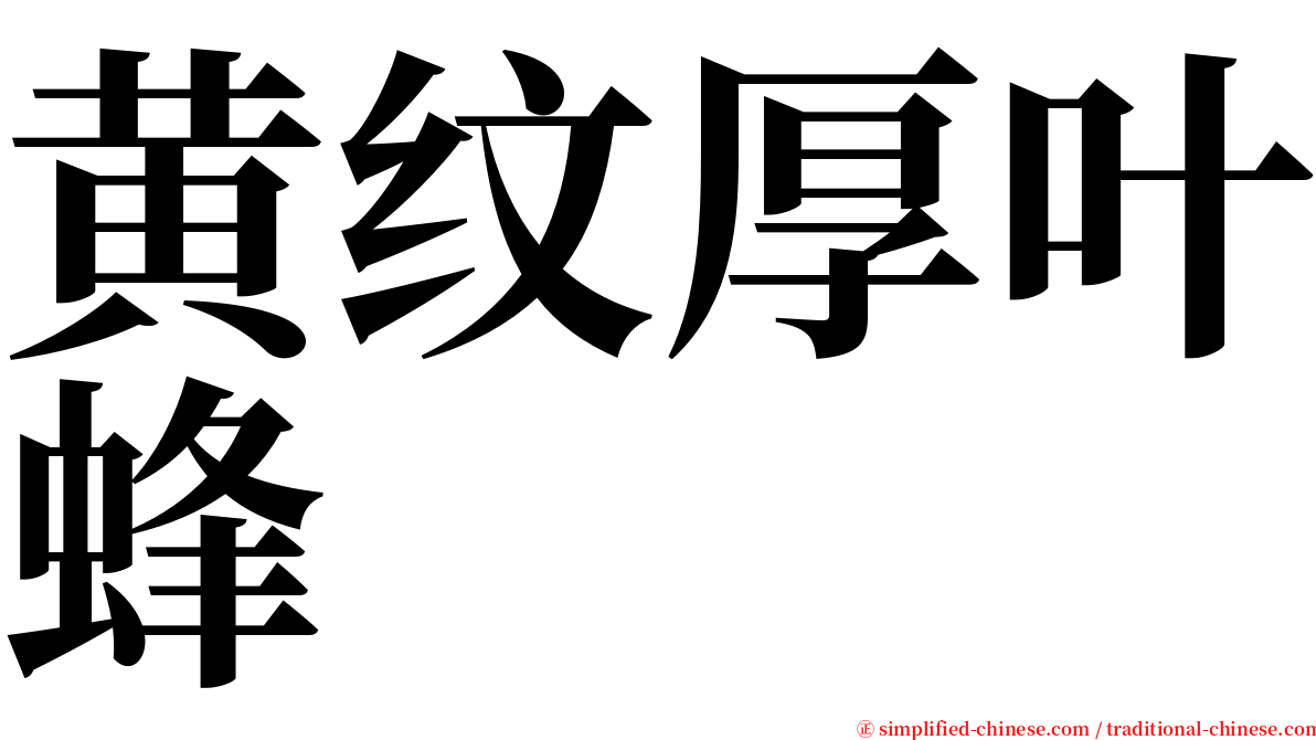 黄纹厚叶蜂 serif font