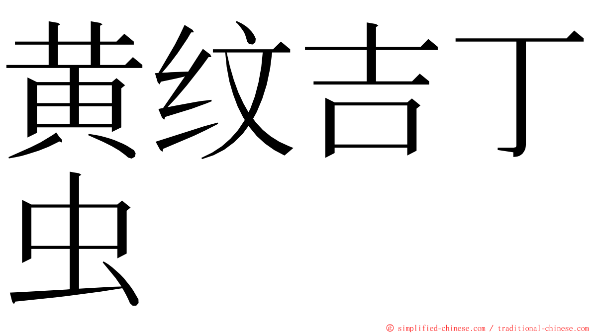 黄纹吉丁虫 ming font