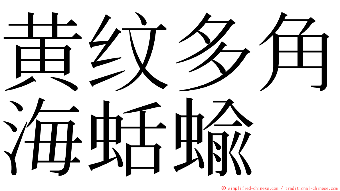 黄纹多角海蛞蝓 ming font