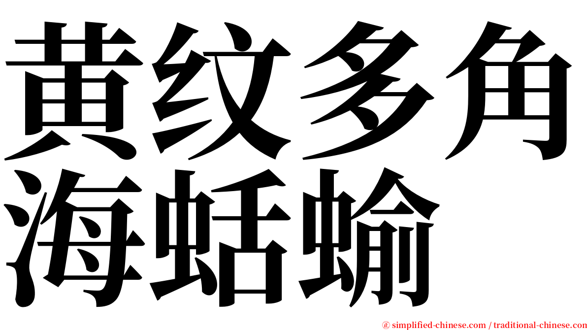 黄纹多角海蛞蝓 serif font