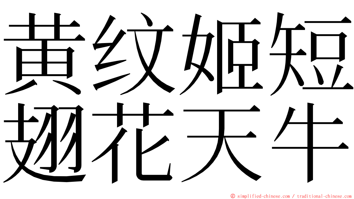 黄纹姬短翅花天牛 ming font