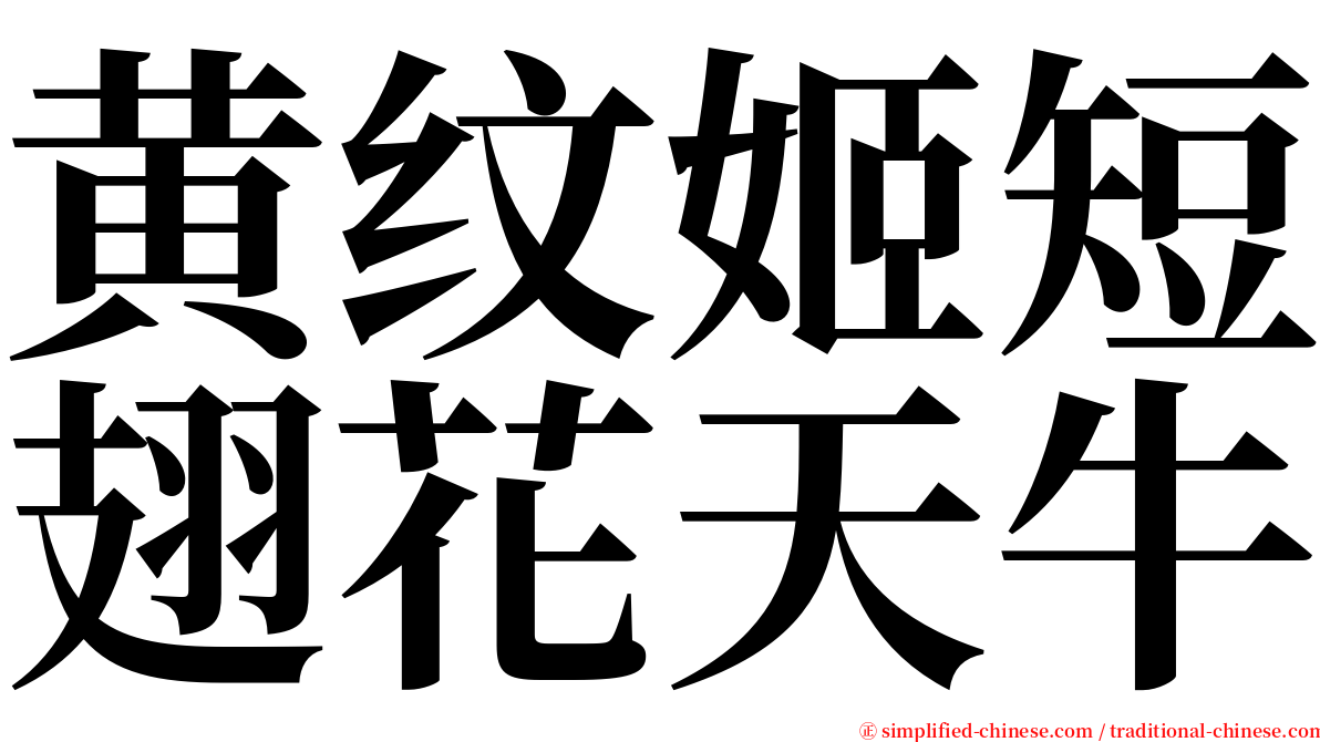 黄纹姬短翅花天牛 serif font