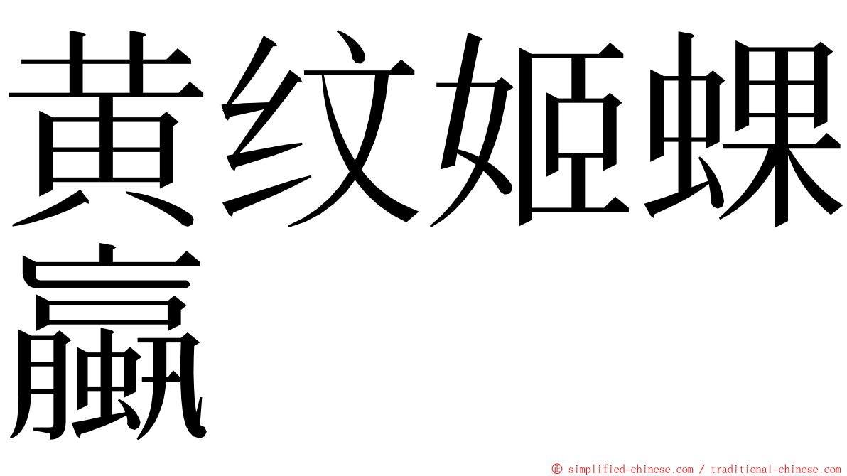 黄纹姬蜾蠃 ming font