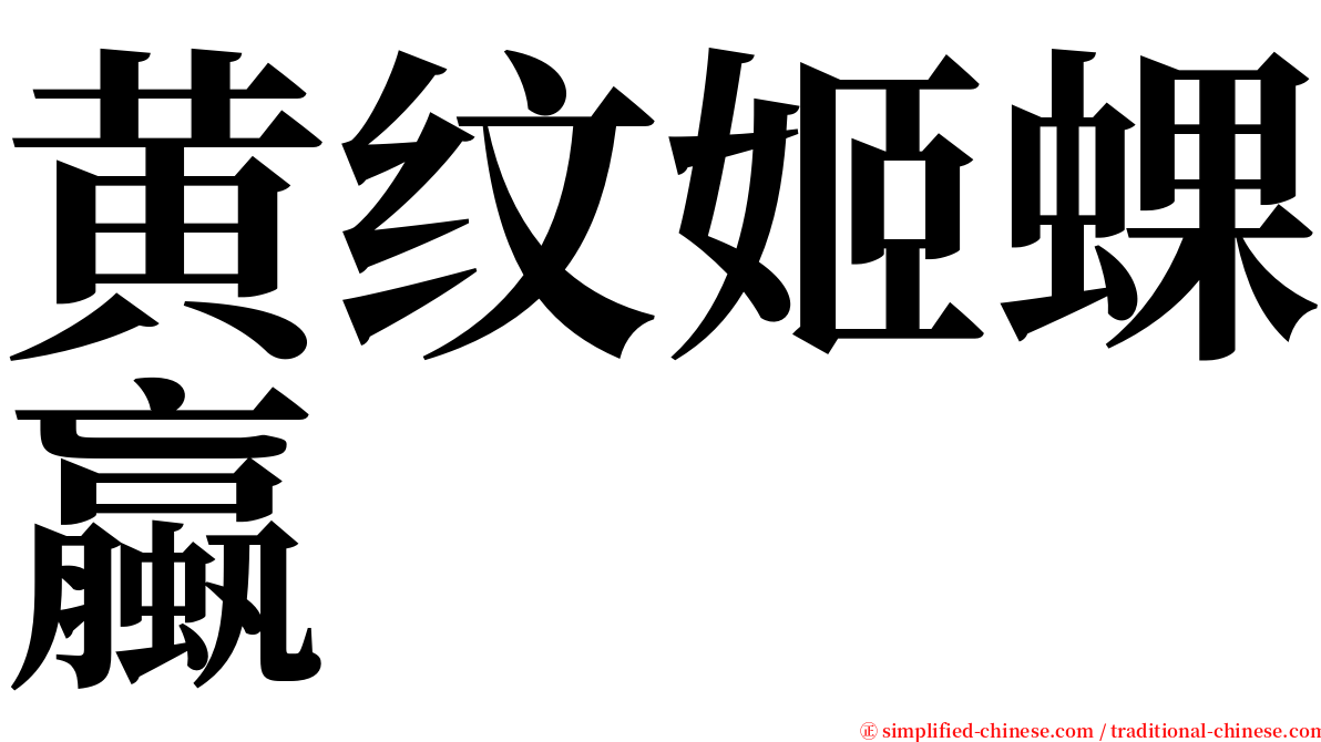 黄纹姬蜾蠃 serif font