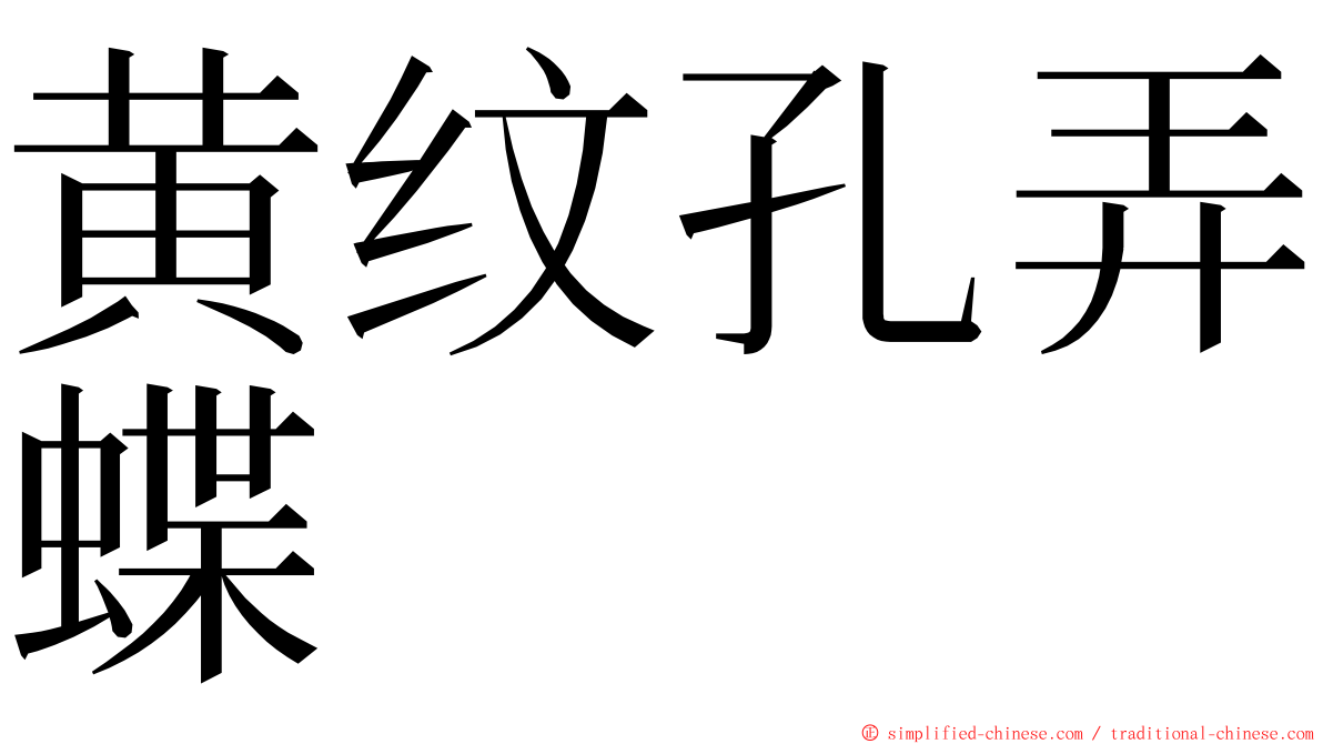 黄纹孔弄蝶 ming font