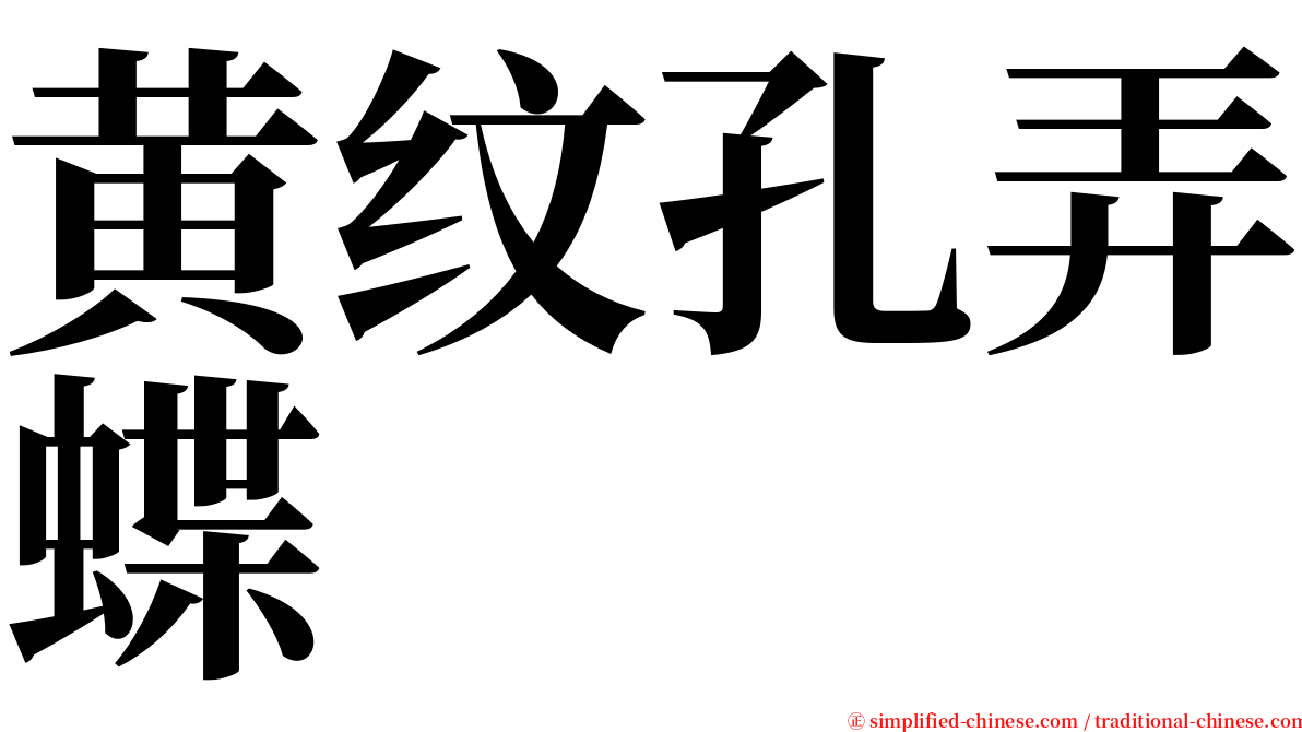 黄纹孔弄蝶 serif font