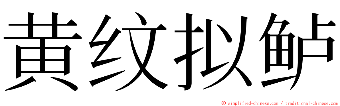 黄纹拟鲈 ming font