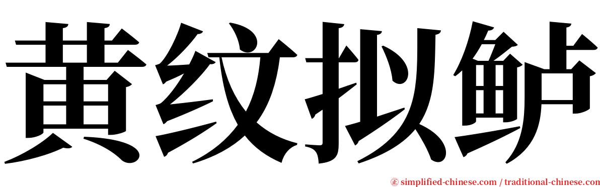 黄纹拟鲈 serif font