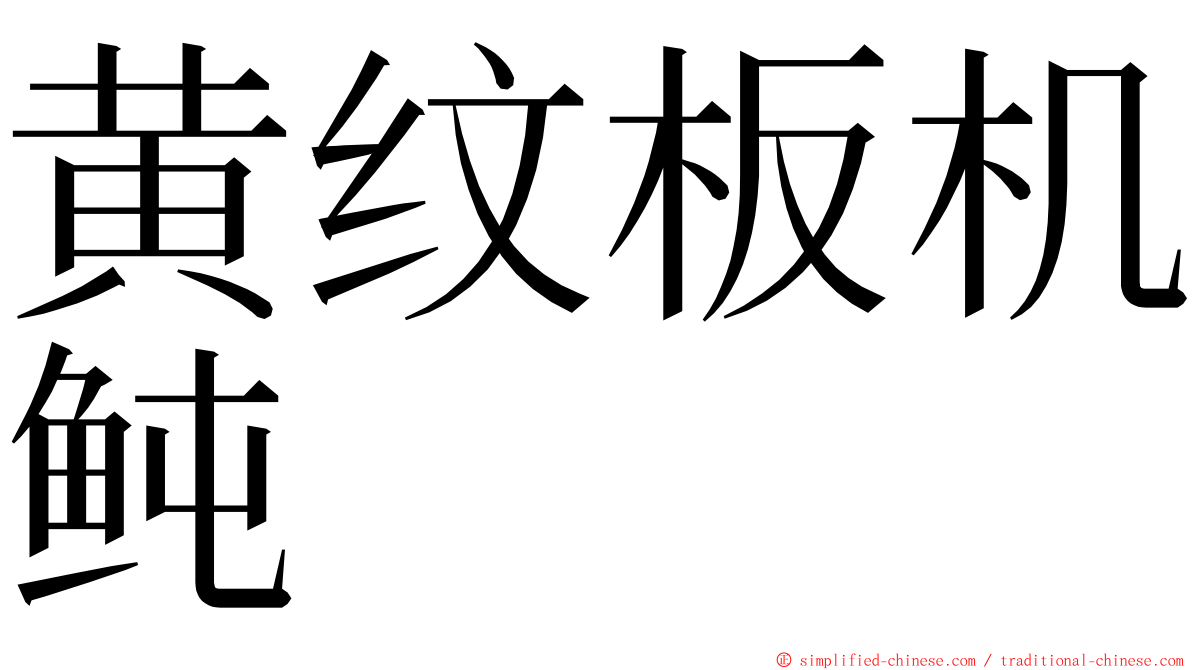 黄纹板机鲀 ming font