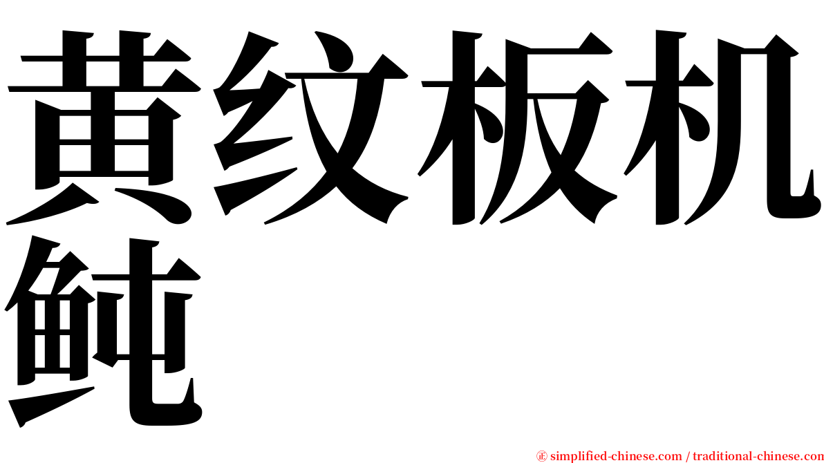 黄纹板机鲀 serif font