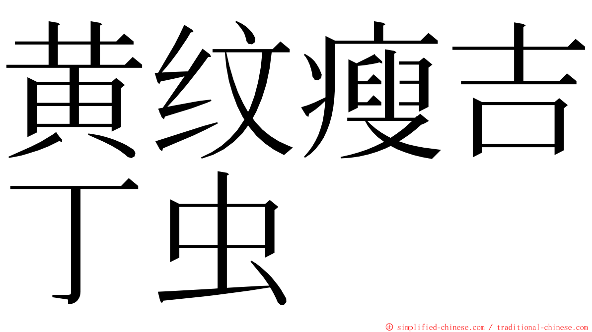 黄纹瘦吉丁虫 ming font