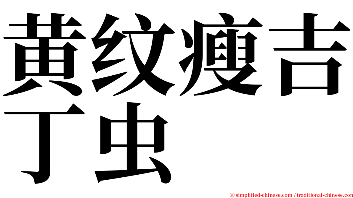 黄纹瘦吉丁虫 serif font