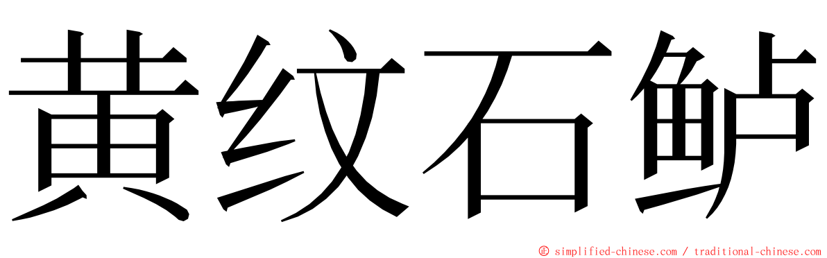 黄纹石鲈 ming font