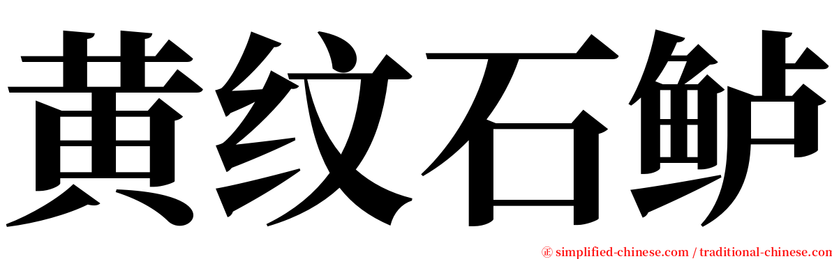 黄纹石鲈 serif font