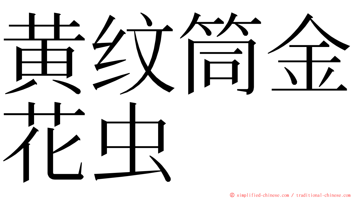 黄纹筒金花虫 ming font