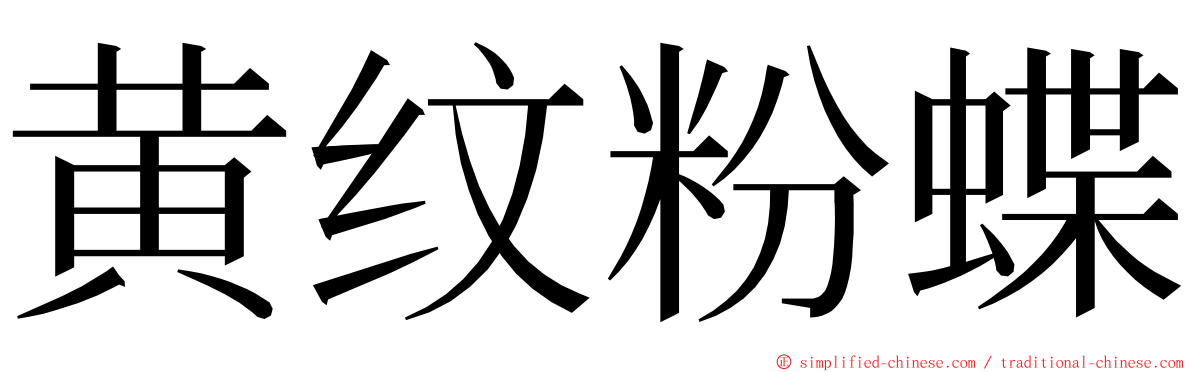 黄纹粉蝶 ming font