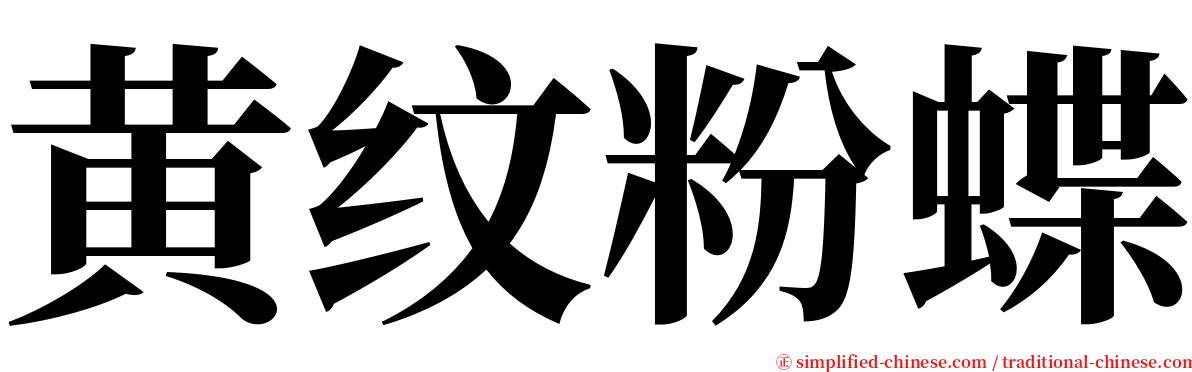 黄纹粉蝶 serif font