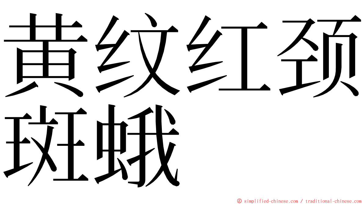 黄纹红颈斑蛾 ming font