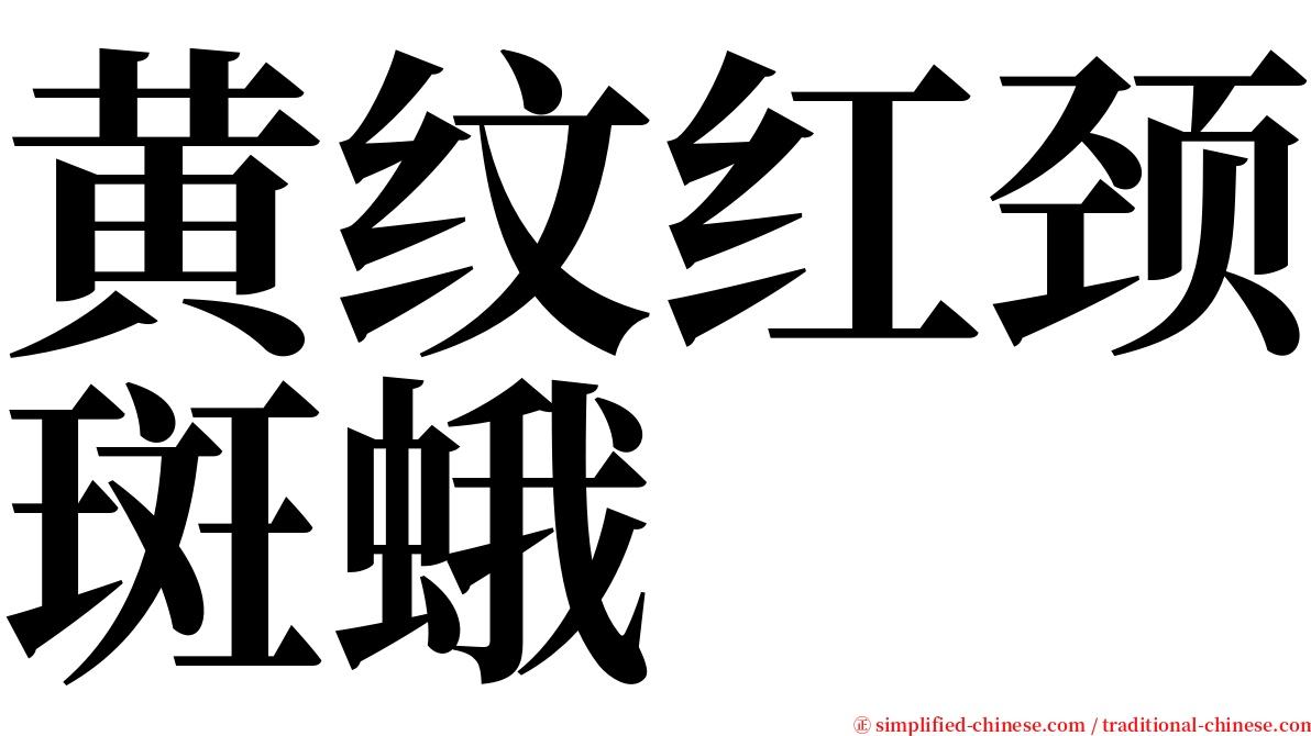 黄纹红颈斑蛾 serif font