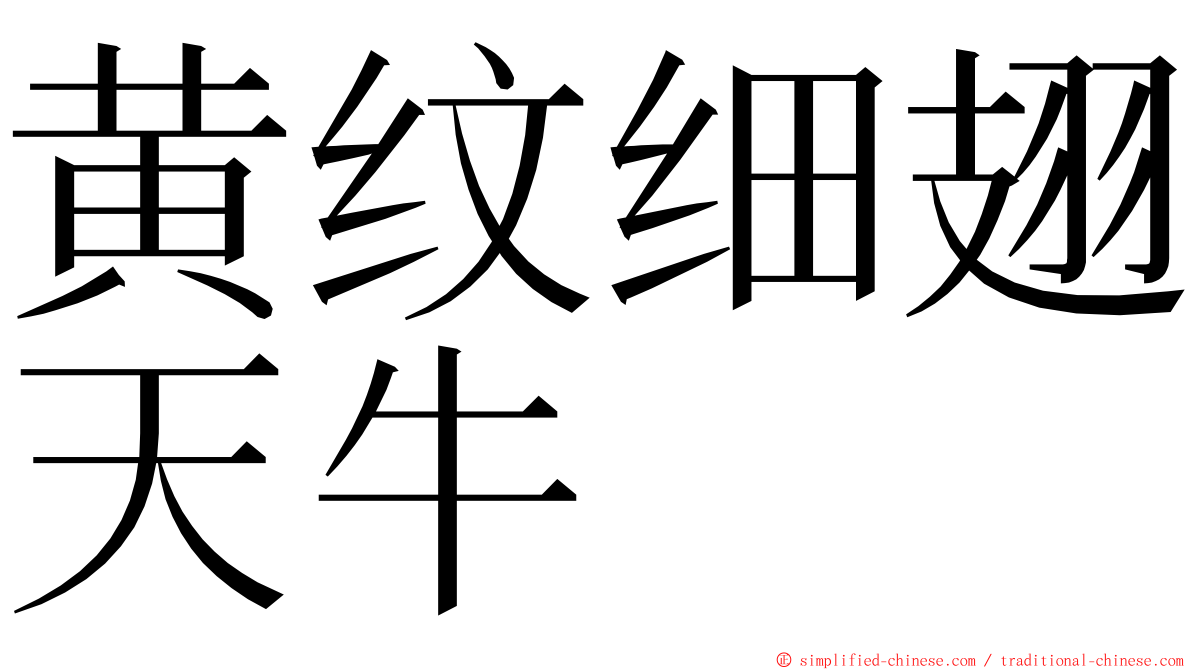 黄纹细翅天牛 ming font